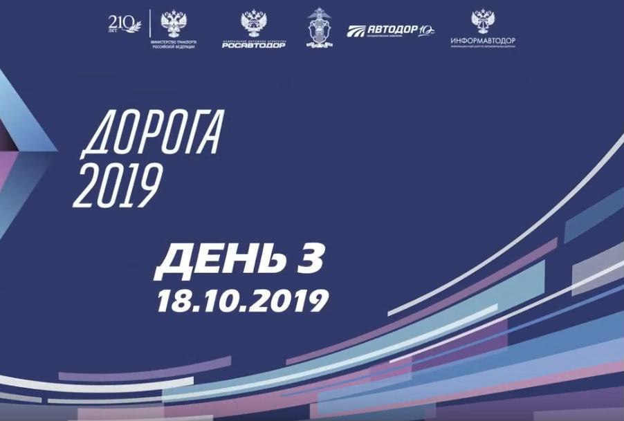 Третий день выставки "Дорога 2019"